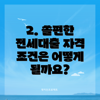 2. 쏠편한 전세대출 자격 조건은 어떻게 될까요?