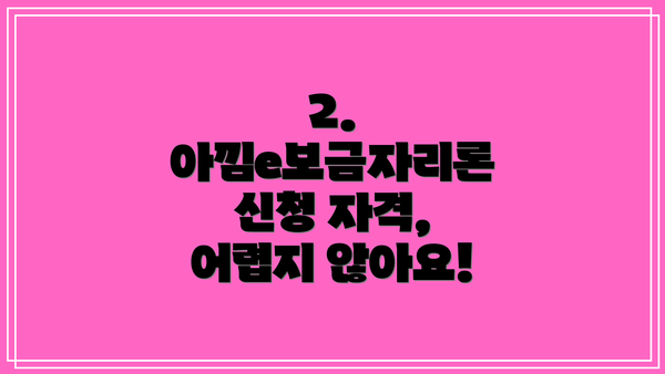 2. 아낌e보금자리론 신청 자격, 어렵지 않아요!