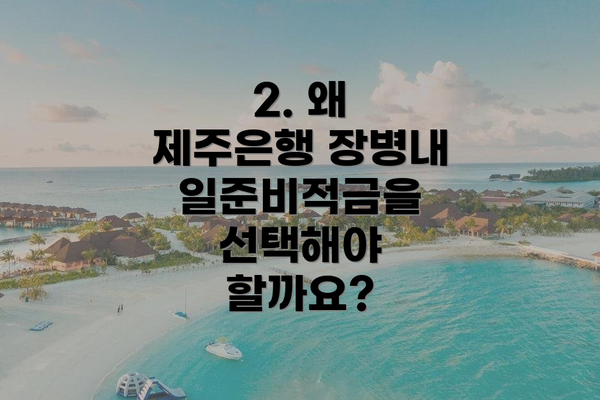 2. 왜 제주은행 장병내일준비적금을 선택해야 할까요?