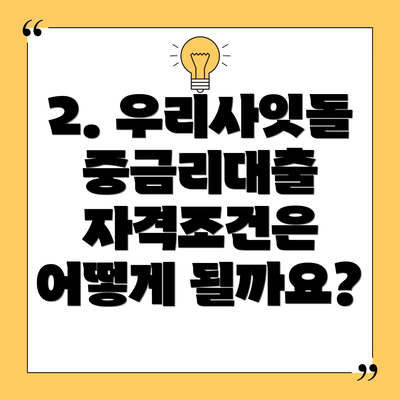 2. 우리사잇돌 중금리대출 자격조건은 어떻게 될까요?