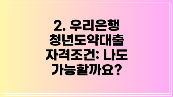 2. 우리은행 청년도약대출 자격조건: 나도 가능할까요?