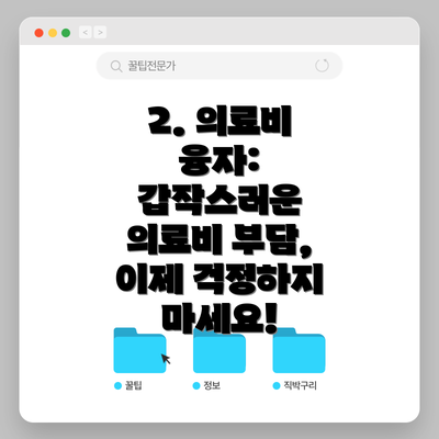 2. 의료비 융자: 갑작스러운 의료비 부담, 이제 걱정하지 마세요!