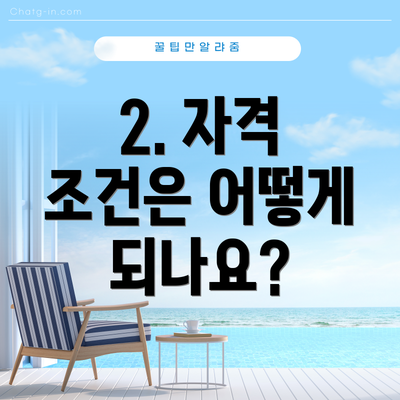 2. 자격 조건은 어떻게 되나요?