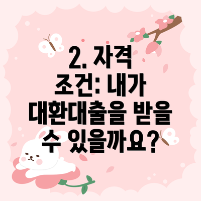 2. 자격 조건: 내가 대환대출을 받을 수 있을까요?