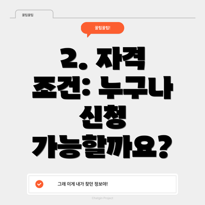 2. 자격 조건: 누구나 신청 가능할까요?