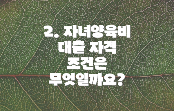2. 자녀양육비 대출 자격 조건은 무엇일까요?