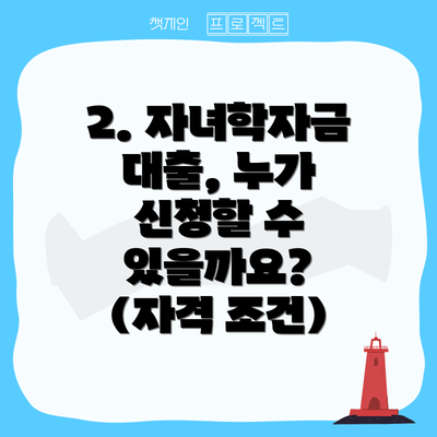 2. 자녀학자금 대출, 누가 신청할 수 있을까요? (자격 조건)