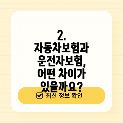 2. 자동차보험과 운전자보험, 어떤 차이가 있을까요?
