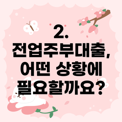 2. 전업주부대출, 어떤 상황에 필요할까요?