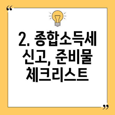 2. 종합소득세 신고, 준비물 체크리스트