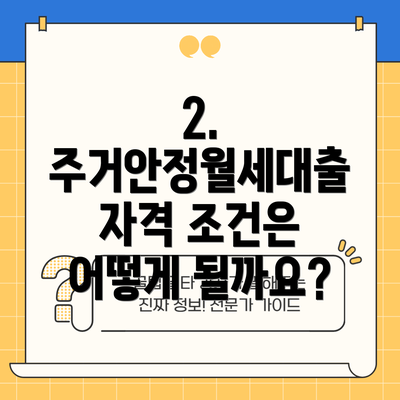 2. 주거안정월세대출 자격 조건은 어떻게 될까요?