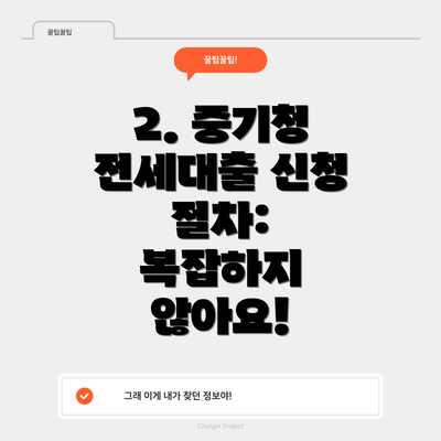 2. 중기청 전세대출 신청 절차:  복잡하지 않아요!