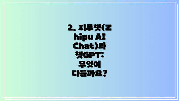 2. 지푸챗(Zhipu AI Chat)과 챗GPT: 무엇이 다를까요?