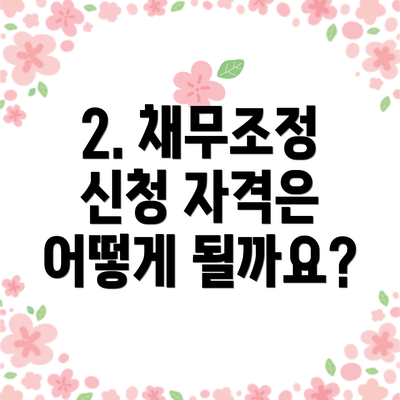 2. 채무조정 신청 자격은 어떻게 될까요?
