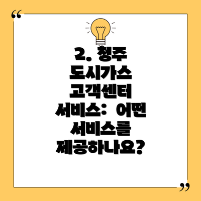 2. 청주 도시가스 고객센터 서비스:  어떤 서비스를 제공하나요?