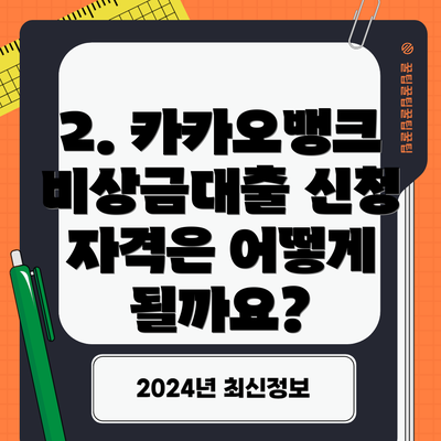 2. 카카오뱅크 비상금대출 신청 자격은 어떻게 될까요?