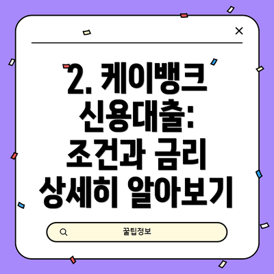 2. 케이뱅크 신용대출: 조건과 금리 상세히 알아보기
