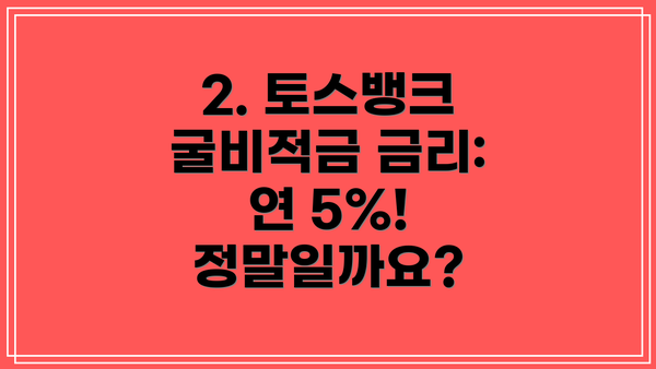 2. 토스뱅크 굴비적금 금리: 연 5%!  정말일까요?