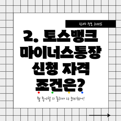 2. 토스뱅크 마이너스통장 신청 자격 조건은?