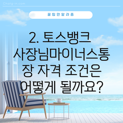 2. 토스뱅크 사장님마이너스통장 자격 조건은 어떻게 될까요?