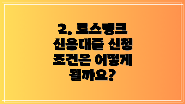 2. 토스뱅크 신용대출 신청 조건은 어떻게 될까요?