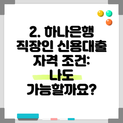 2. 하나은행 직장인 신용대출 자격 조건: 나도 가능할까요?