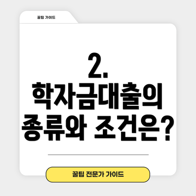 2. 학자금대출의 종류와 조건은?