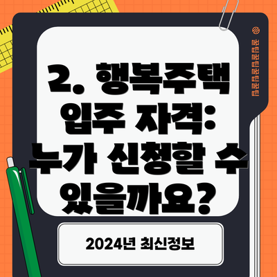 2. 행복주택 입주 자격: 누가 신청할 수 있을까요?