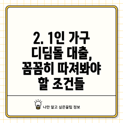 2. 1인 가구 디딤돌 대출, 꼼꼼히 따져봐야 할 조건들