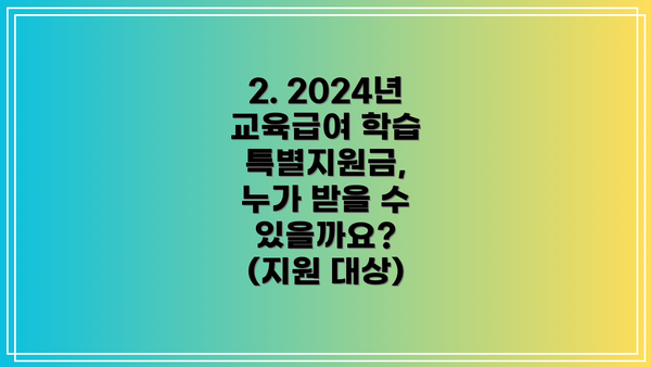 2. 2024년 교육급여 학습 특별지원금, 누가 받을 수 있을까요? (지원 대상)