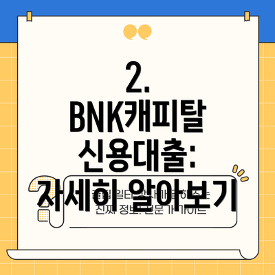 2. BNK캐피탈 신용대출: 자세히 알아보기
