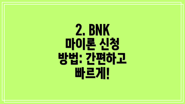 2. BNK 마이론 신청 방법: 간편하고 빠르게!