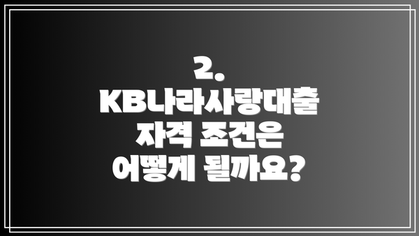 2. KB나라사랑대출 자격 조건은 어떻게 될까요?