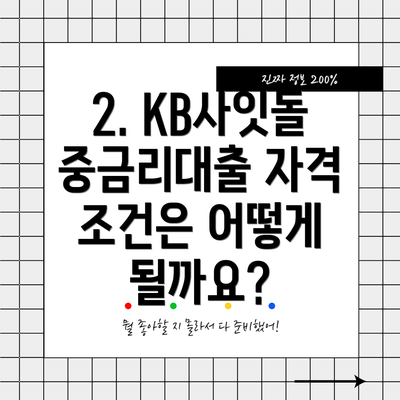 2. KB사잇돌 중금리대출 자격 조건은 어떻게 될까요?