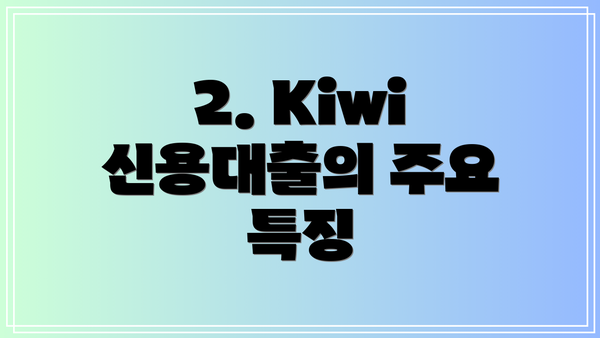 2. Kiwi 신용대출의 주요 특징