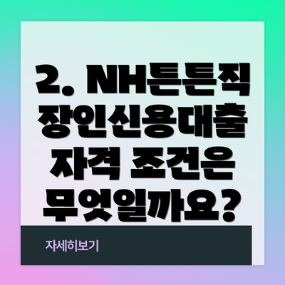 2. NH튼튼직장인신용대출 자격 조건은 무엇일까요?