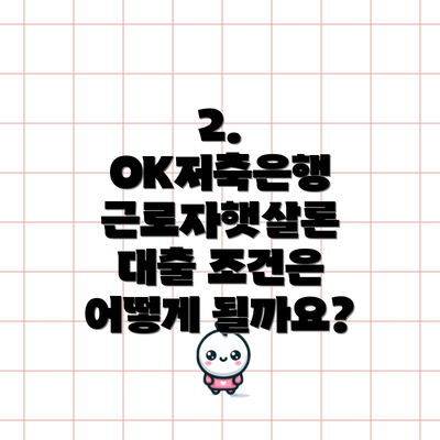 2. OK저축은행 근로자햇살론 대출 조건은 어떻게 될까요?