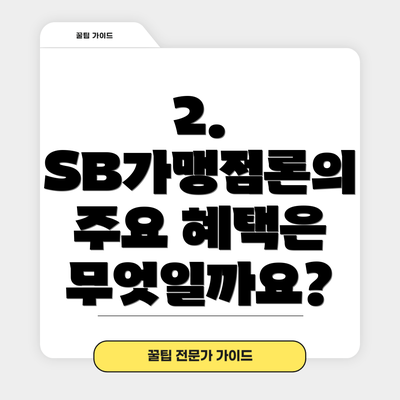 2. SB가맹점론의 주요 혜택은 무엇일까요?