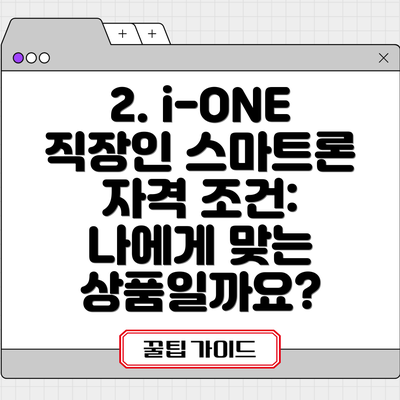 2. i-ONE 직장인 스마트론 자격 조건: 나에게 맞는 상품일까요?