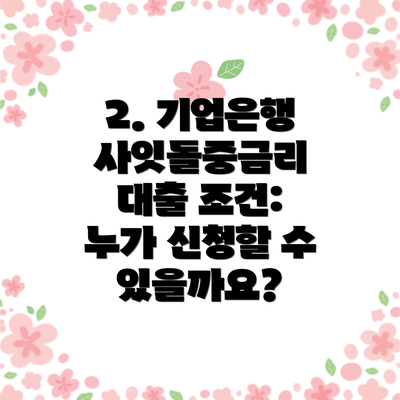 2. 기업은행 사잇돌중금리 대출 조건: 누가 신청할 수 있을까요?