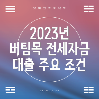 2023년 버팀목 전세자금 대출 주요 조건