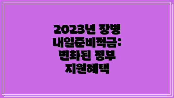 2023년 장병내일준비적금:  변화된 정부 지원혜택