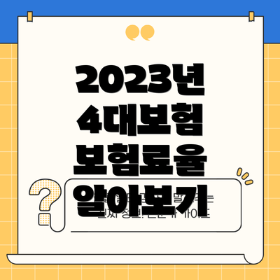 2023년 4대보험 보험료율 알아보기