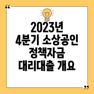 2023년 4분기 소상공인 정책자금 대리대출 개요