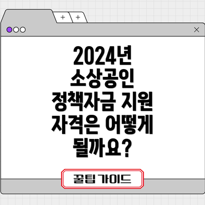 2024년 소상공인 정책자금 지원 자격은 어떻게 될까요?