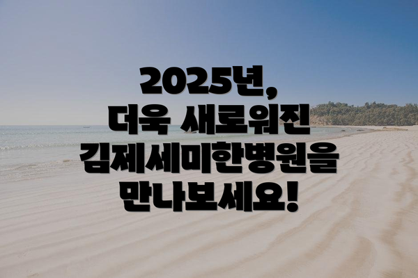 2025년, 더욱 새로워진 김제세미한병원을 만나보세요!