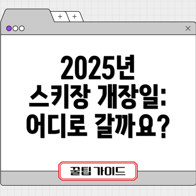 2025년 스키장 개장일:  어디로 갈까요?
