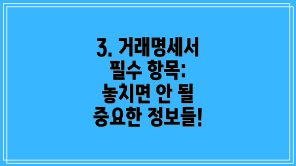 3. 거래명세서 필수 항목: 놓치면 안 될 중요한 정보들!