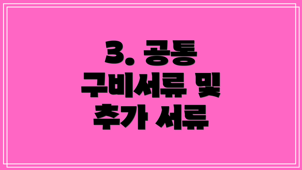 3. 공통 구비서류 및 추가 서류