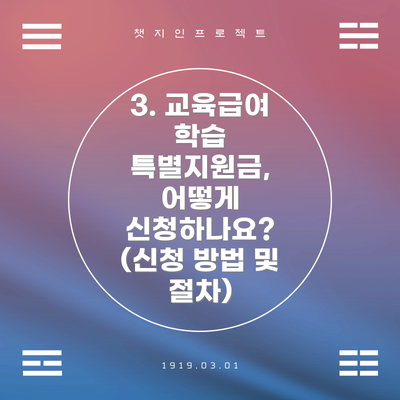 3. 교육급여 학습 특별지원금, 어떻게 신청하나요? (신청 방법 및 절차)